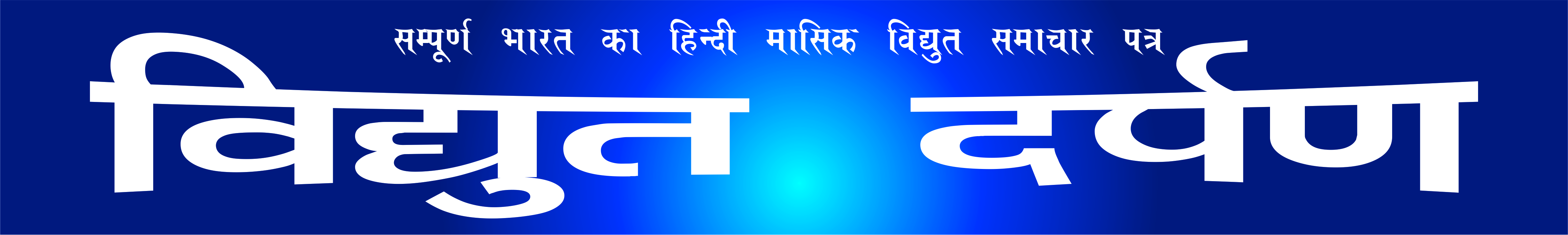 Vidyut Darpan Logo